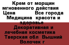 Крем от морщин мгновенного действия  › Цена ­ 2 750 - Все города Медицина, красота и здоровье » Декоративная и лечебная косметика   . Тверская обл.,Вышний Волочек г.